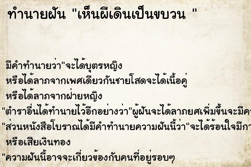 ทำนายฝัน เห็นผีเดินเป็นขบวน 